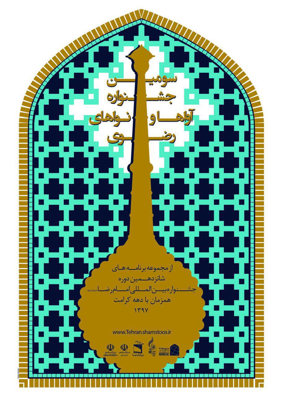 فراخوان سومین جشنواره سراسري آواها و نواهای رضوی منتشر شد