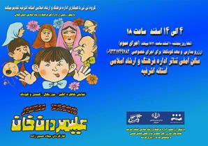 اجرای نمایش"علیمردان خان" در آستانه اشرفیه