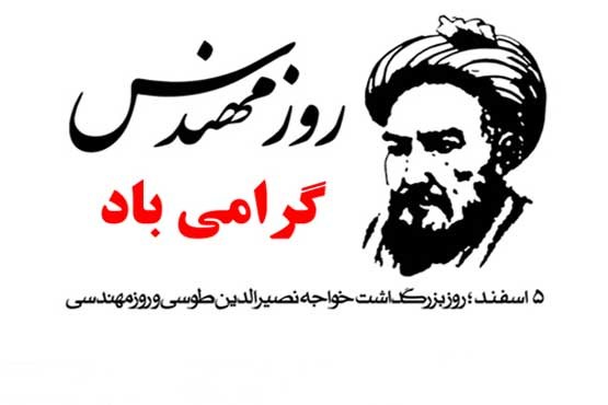 5 اسفند ماه روز مهندس گرامی باد