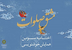 برگزیدگان همایش «مشق صلوات» معرفی شدند