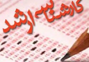 خبرنگار: جنیدیثبت نام بیش از 114 هزار داوطلب در مرحله مهلت مجدد آزمون کارشناسی ارشد سال 97