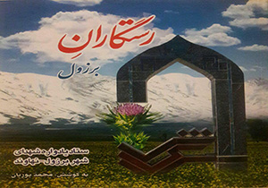 وصیتنامه ۵۵ شهید شهر برزول کتاب شد