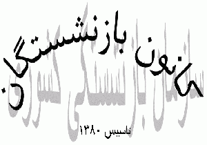 بیش از ۱۰۰هزار بازنشسته استان چشم انتظار همسان سازی حقوق هستند