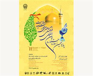 انتشار فراخوان یازدهمین جشنواره بین&zwnj;المللی فرهنگی هنری &laquo;خورشید ولایت&raquo;