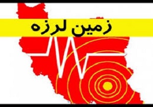 زلزله  ۳.۳ ریشتری ایرانشهر خسارت نداشت