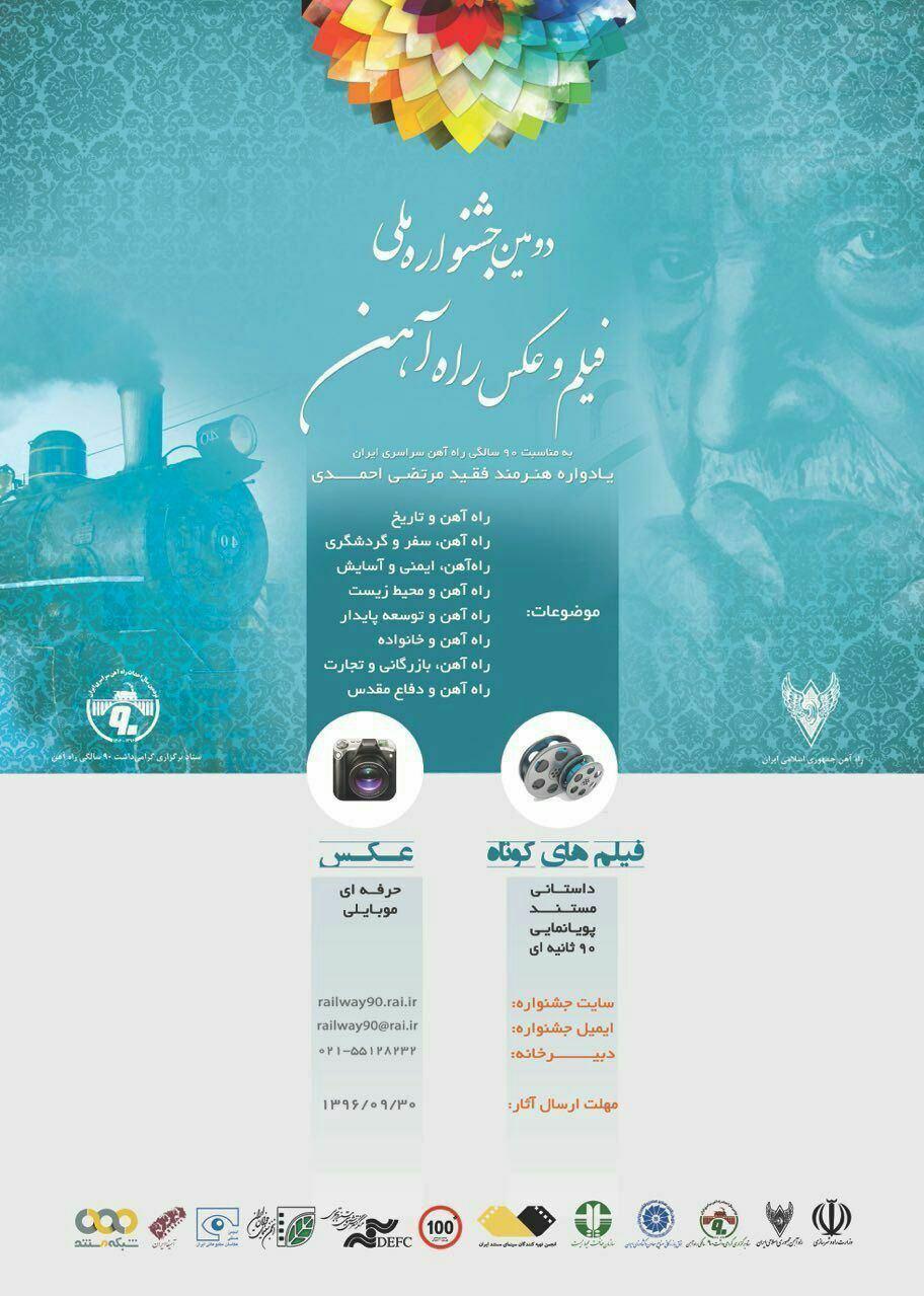 اعلام راه یافتگان به بخش مسابقه دومین جشنواره «فیلم و عکس راه آهن»