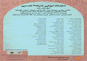نمایش آثار گروه «نقش هنر» در فرهنگستان هنر