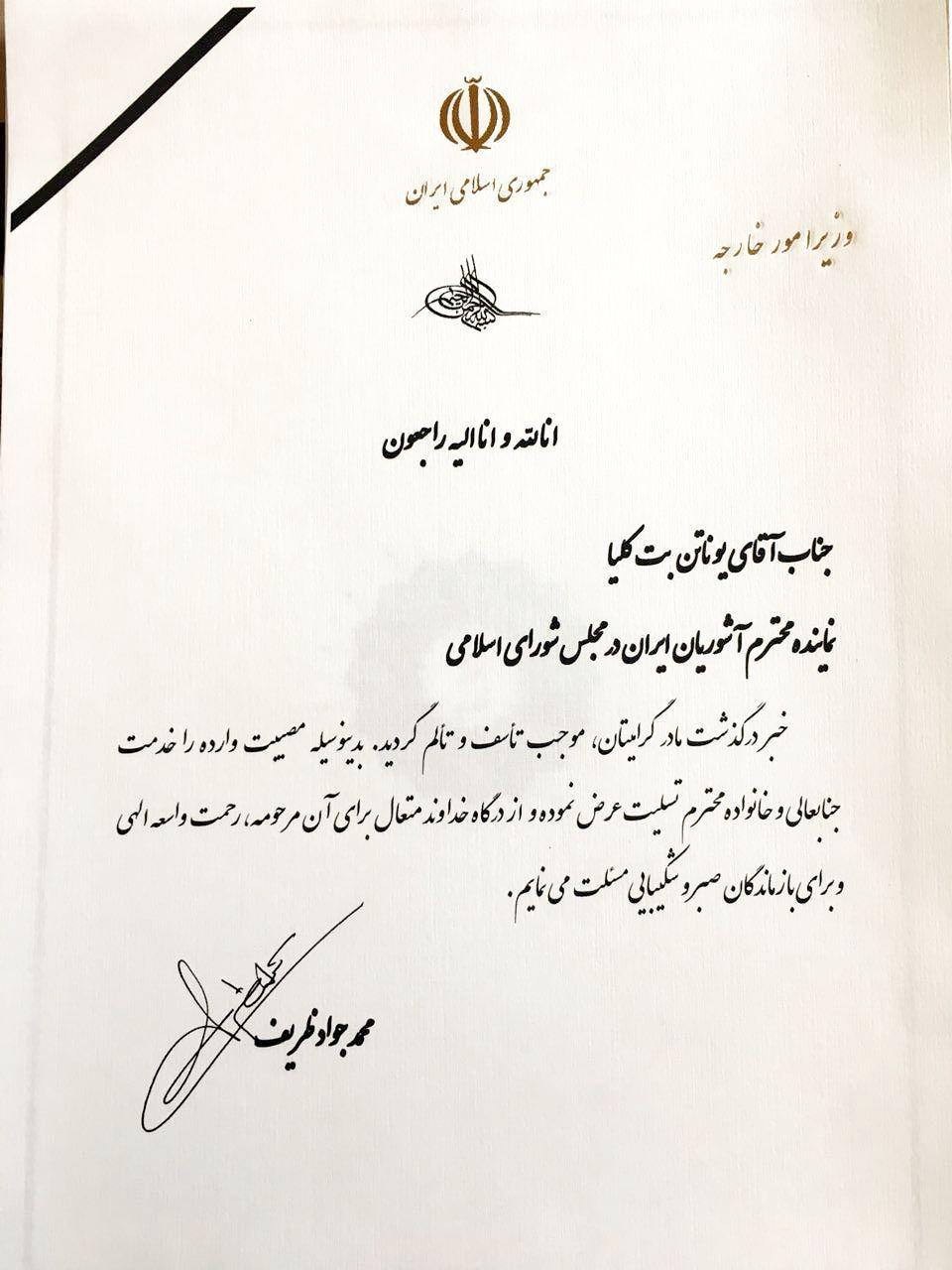 تسلیت ظریف به نماینده آشوریان در مجلس شورای اسلامی