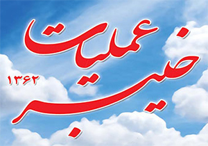 گذری برای رشادت&zwnj;های دلاور مردان ایرانی در عملیات خیبر + فیلم