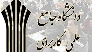 آغاز پذیرش دانشجو در مرکز علمی – کاربردی جهاددانشگاهی تبریز
