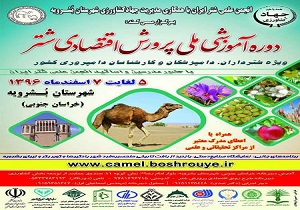 برگزاری دوره آموزشی ملی پرورش اقتصادی شتر در بشرویه