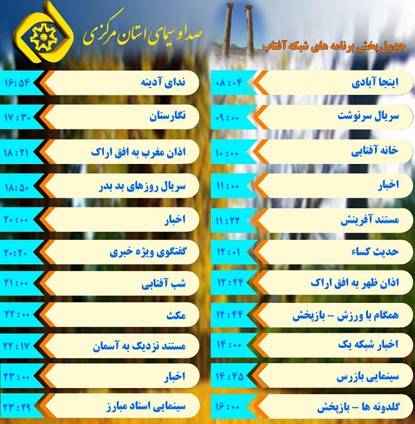 برنامه&zwnj;های سیمای شبکه آفتاب در پنجمین روز اسفند ماه ۹۶