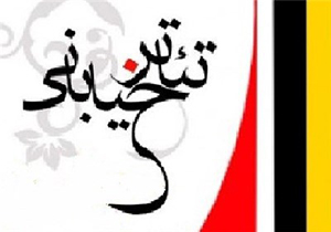 برگزاری جشنواره تئاتر خیابانی شب چراغ در فیروزآباد
