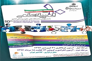 آخرین مهلت شرکت در المپیاد علمی علوم پزشکی، امروز