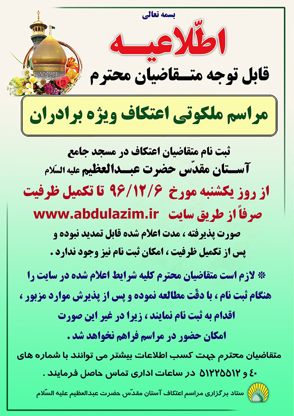 نحوه ثبت نام مراسم اعتکاف در حرم شاه عبدالعظیم حسنی (ع)