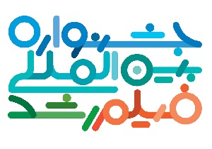 برگزاری جشنواره بین المللی فیلم رشد در یزد