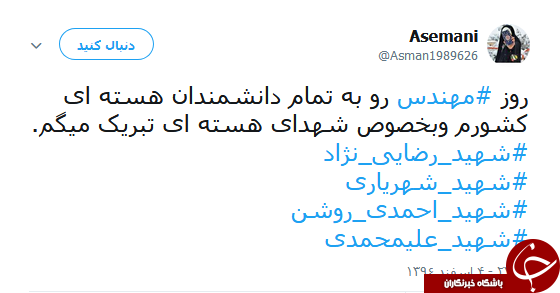 کاربران یاد شهدای مهندس را گرامی داشتند