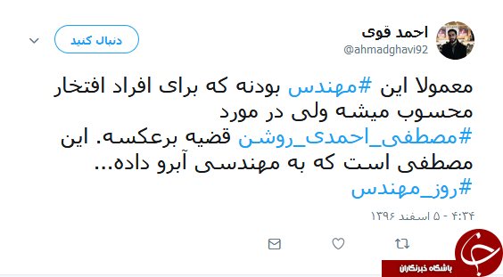 کاربران یاد شهدای مهندس را گرامی داشتند