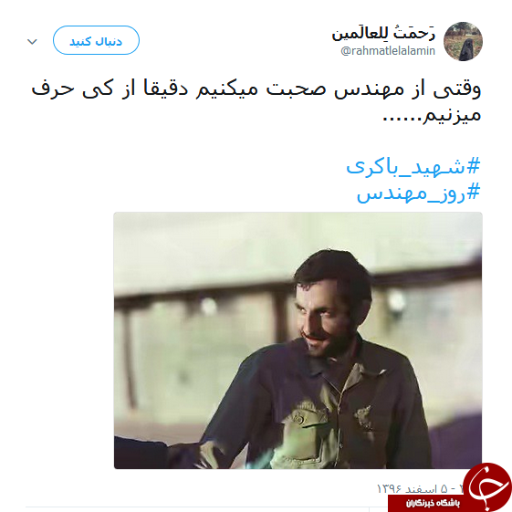 کاربران یاد شهدای مهندس را گرامی داشتند