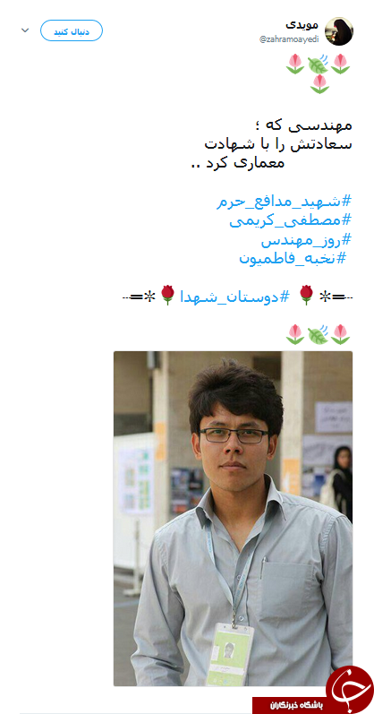 کاربران یاد شهدای مهندس را گرامی داشتند