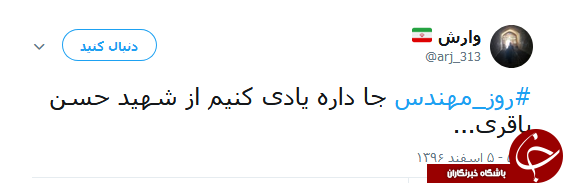 کاربران یاد شهدای مهندس را گرامی داشتند