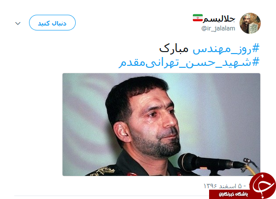 کاربران یاد شهدای مهندس را گرامی داشتند