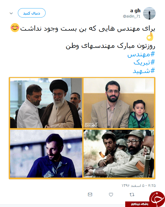 کاربران یاد شهدای مهندس را گرامی داشتند
