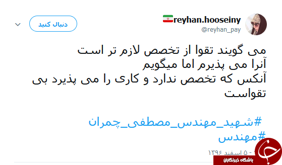 کاربران یاد شهدای مهندس را گرامی داشتند