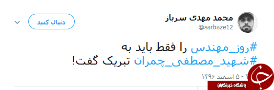 کاربران یاد شهدای مهندس را گرامی داشتند