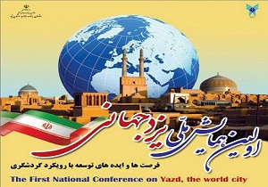 اولین همایش ملی یزدمیراث جهانی به زودی در یزد برگزار می‌شود
