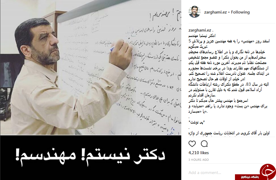 ضرغامی: دکتر نیستم! مهندسم!