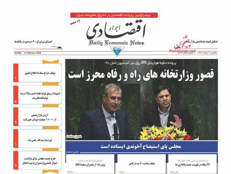 صفحه نخست روزنامه های اقتصادی 6 اسفندماه