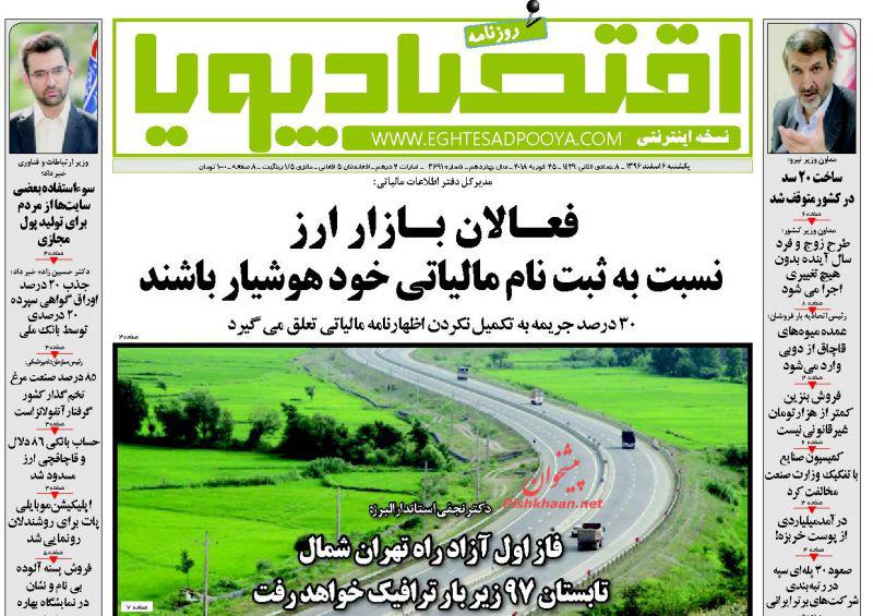 صفحه نخست روزنامه های اقتصادی 6 اسفندماه