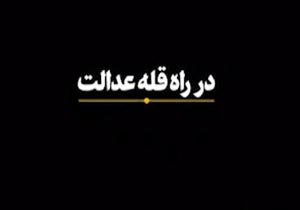 مجموعه بیانات رهبر معظم انقلاب درباره عدالت +فیلم