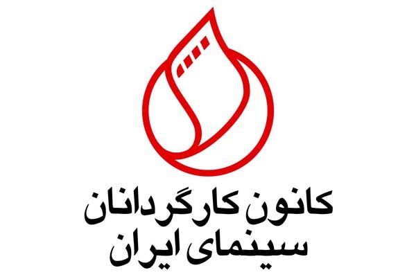 شورای مرکزی و بازرسان کانون کارگردانان انتخاب شدند