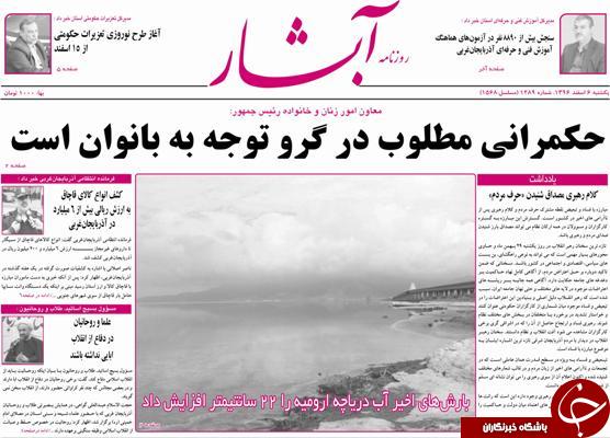 نیم صفحه نخست روزنامه&zwnj;  آذربایجان غربی، یکشنبه ۶ اسفند ماه