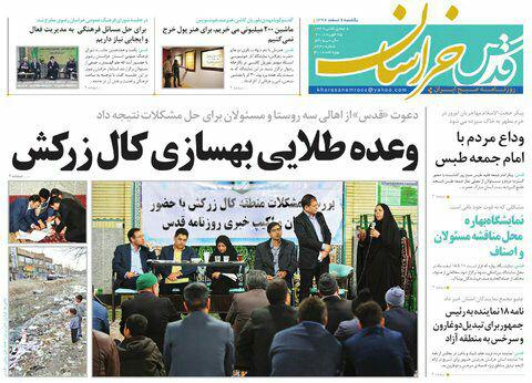 صفحه نخست روزنامه&zwnj;های خراسان رضوی یکشنبه ۶ اسفند