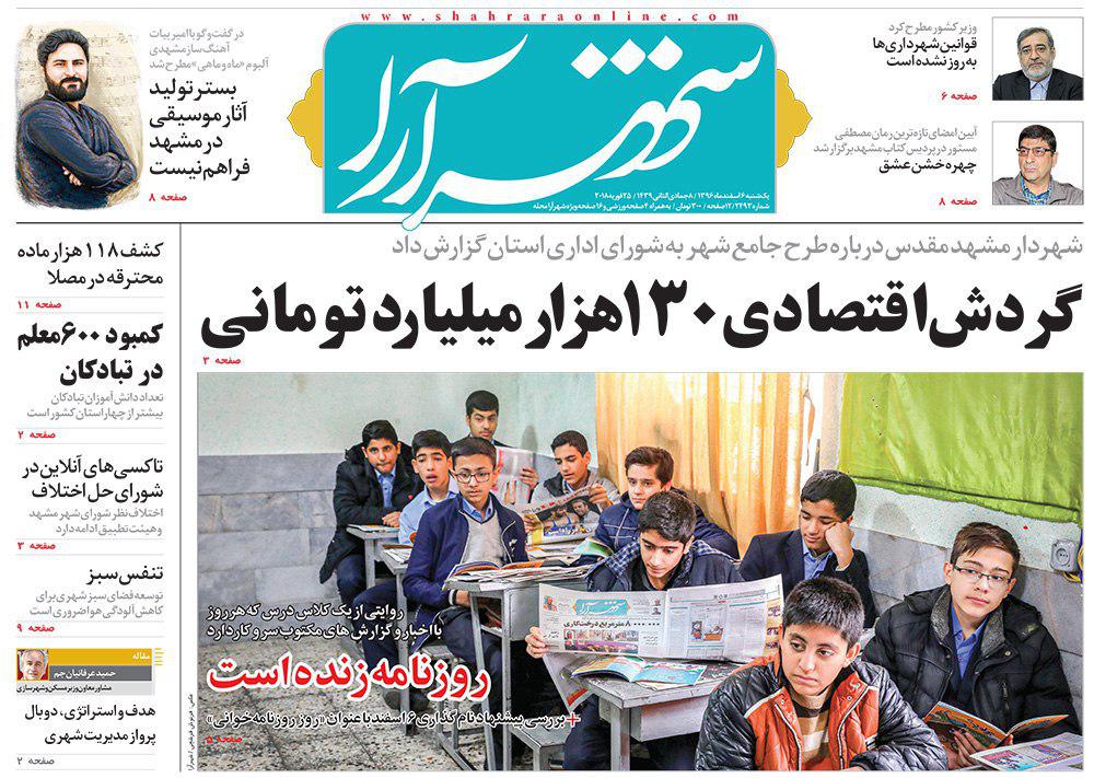 صفحه نخست روزنامه&zwnj;های خراسان رضوی یکشنبه ۶ اسفند