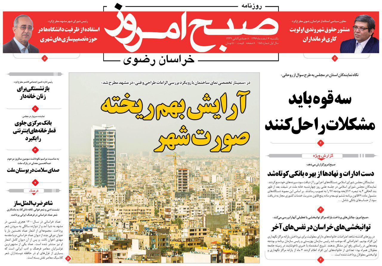صفحه نخست روزنامه&zwnj;های خراسان رضوی یکشنبه ۶ اسفند