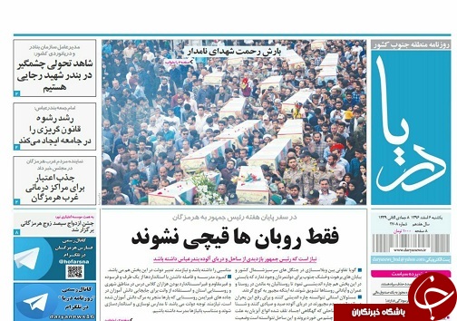 صفحه نخست نشریات هرمزگان یکشنبه 6 اسفند 96