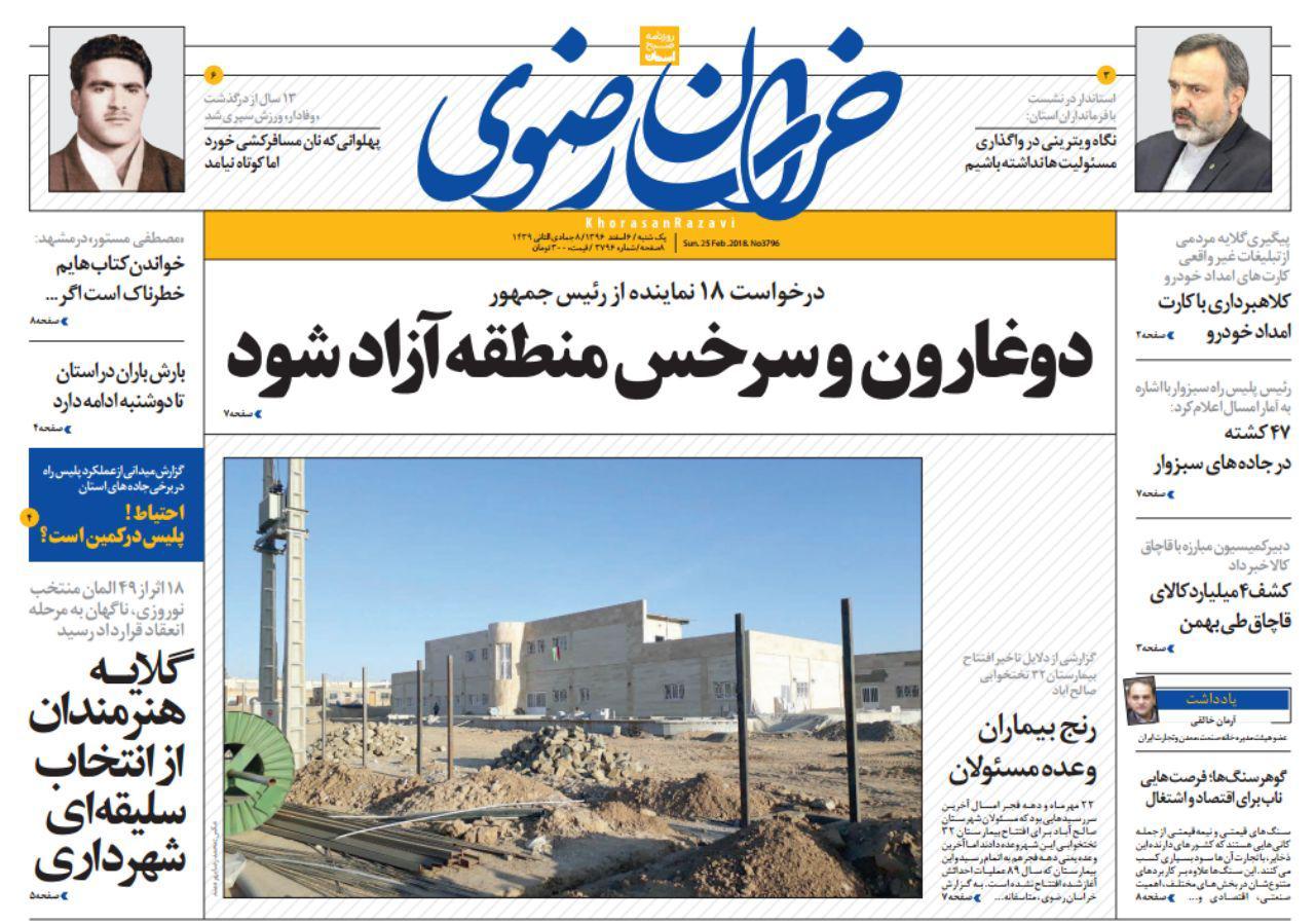 صفحه نخست روزنامه&zwnj;های خراسان رضوی یکشنبه ۶ اسفند