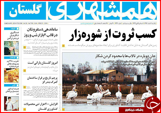 نیم صفحه نخست روزنامه&zwnj;های گلستان یکشنبه ۶ اسفند ماه