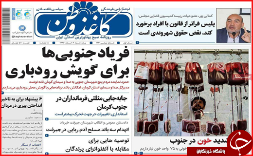 از ریزش نرخ بیکاری در اصفهان تا کمبود شدید خون در جنوب کرمان