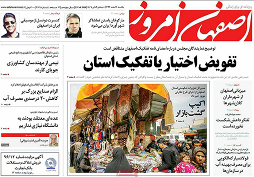 صفحه نخست روزنامه های استان&zwnj; اصفهان یکشنبه 6 اسفند ماه