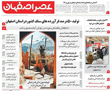 صفحه نخست روزنامه های استان&zwnj; اصفهان یکشنبه 6 اسفند ماه