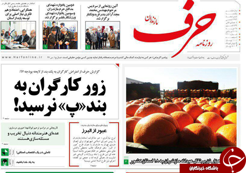صفحه نخست روزنامه&zwnj;های مازندران یکشنبه ۶ اسفند