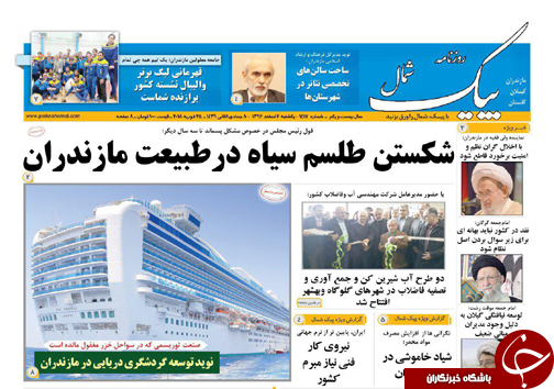 صفحه نخست روزنامه&zwnj;های مازندران یکشنبه ۶ اسفند
