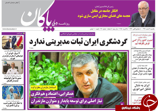 صفحه نخست روزنامه&zwnj;های مازندران یکشنبه ۶ اسفند