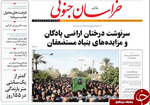 صفحه نخست روزنامه های خراسان جنوبی ششم اسفند ماه