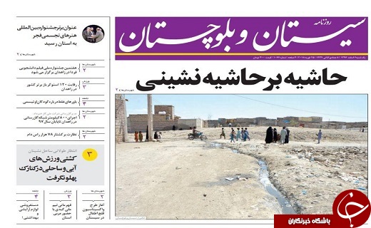 صفحه نخست روزنامه سیستان و بلوچستان یکشنبه ۶ اسفند ماه
